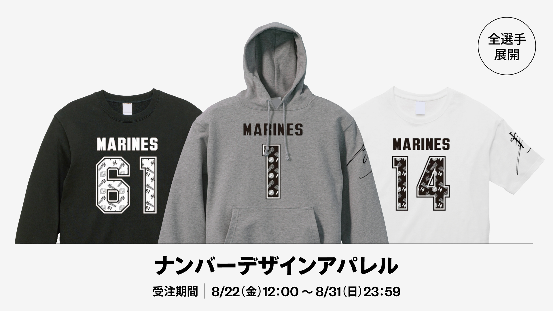 全選手展開 ナンバーデザインアパレル
